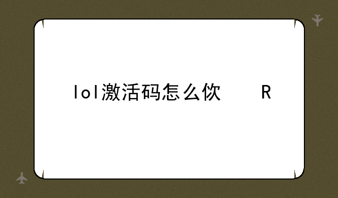 lol激活码怎么使用