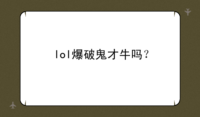 lol爆破鬼才牛吗？