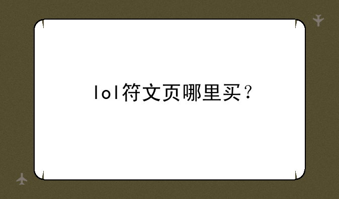 lol符文页哪里买？