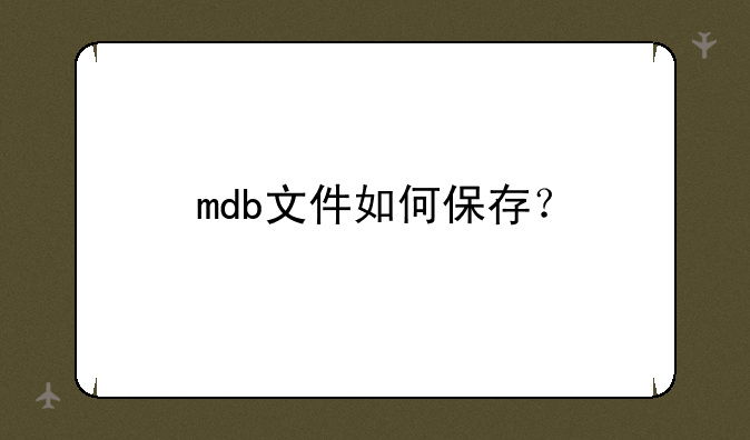 mdb文件如何保存？