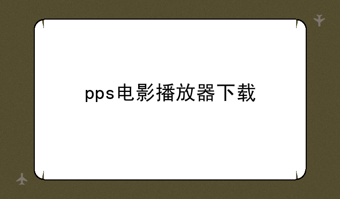 pps电影播放器下载