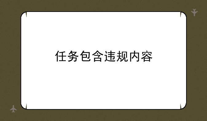 任务包含违规内容