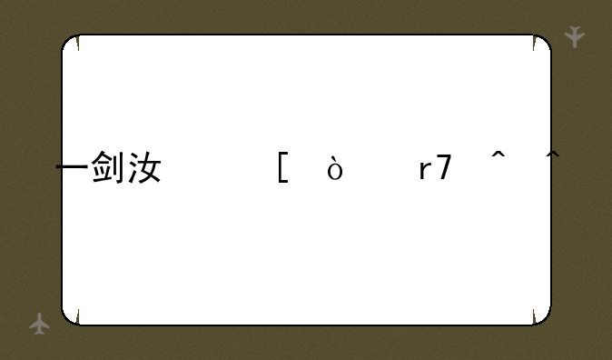 一剑江湖开服时间
