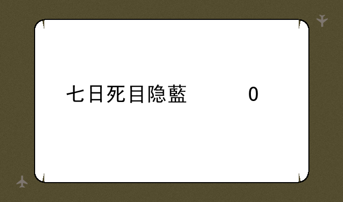 七日死目隐藏结局