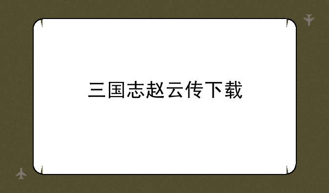 三国志赵云传下载