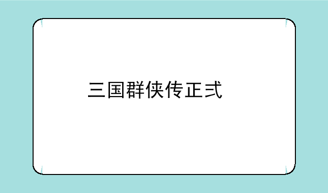 三国群侠传正式版