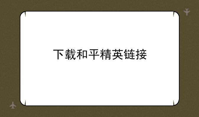 下载和平精英链接