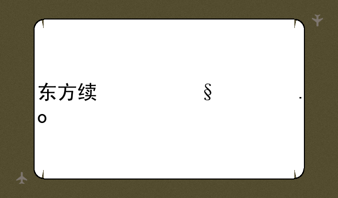 东方绯想天出招表