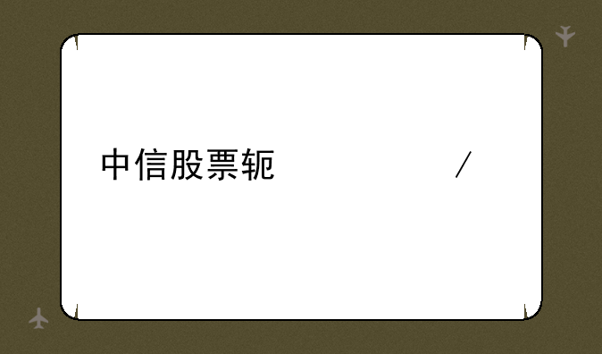 中信股票软件下载
