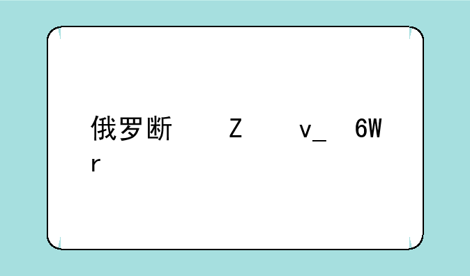 俄罗斯方块单机版