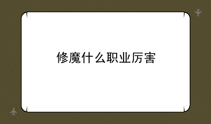 修魔什么职业厉害