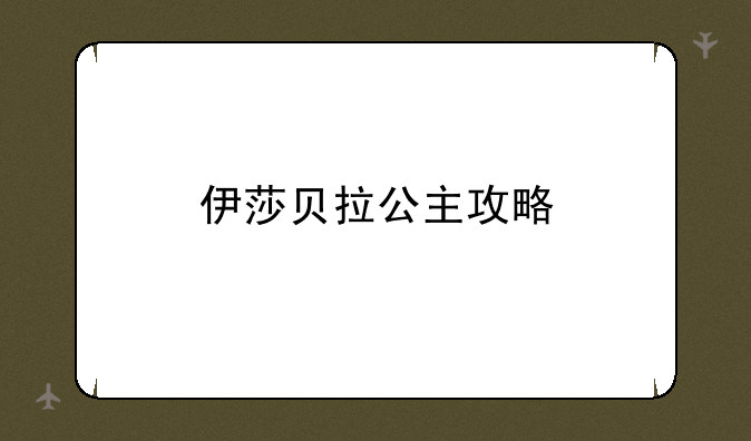 伊莎贝拉公主攻略