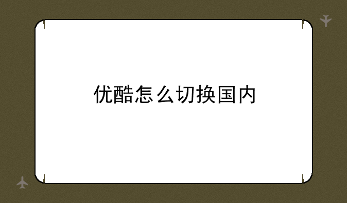 优酷怎么切换国内