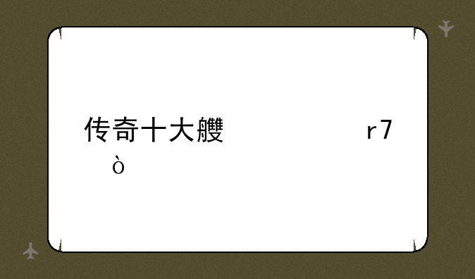传奇十大良心服？