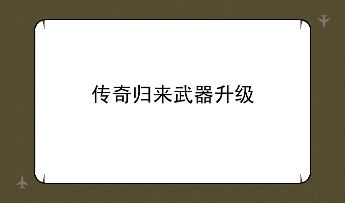 传奇归来武器升级