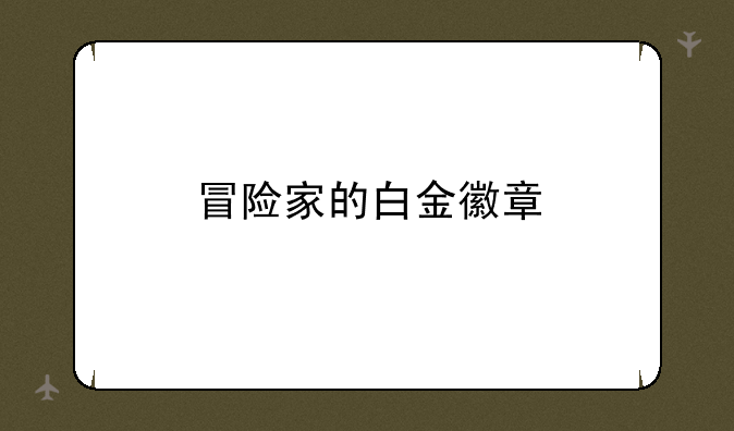 冒险家的白金徽章