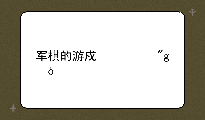 军棋的游戏规则？