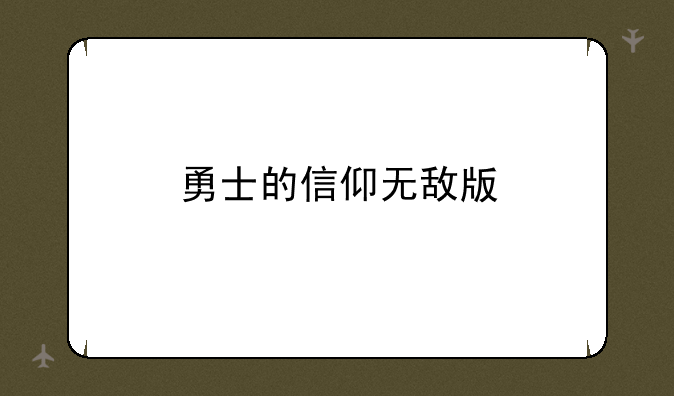 勇士的信仰无敌版