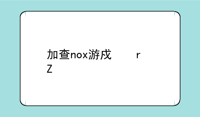 加查nox游戏最新版