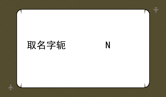 取名字软件哪个好