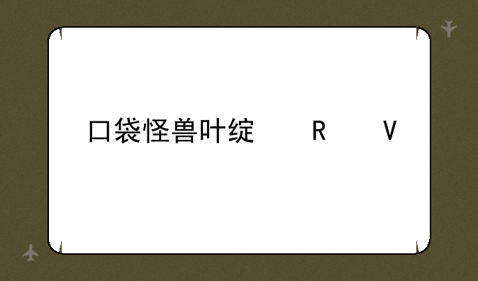 口袋怪兽叶绿攻略