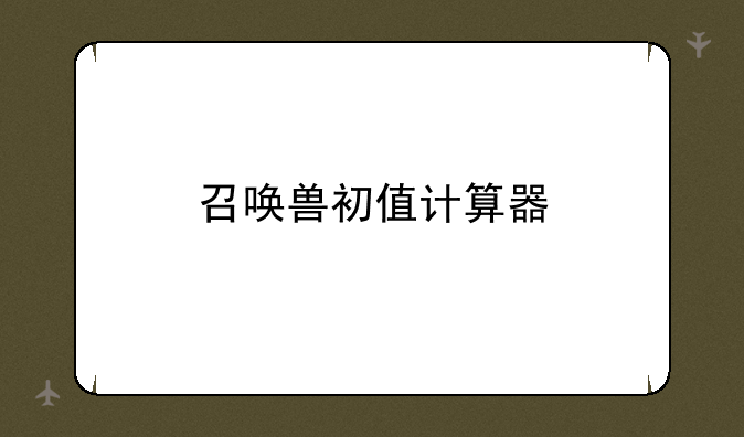 召唤兽初值计算器