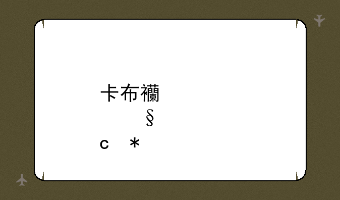 卡布西游傲天秘技