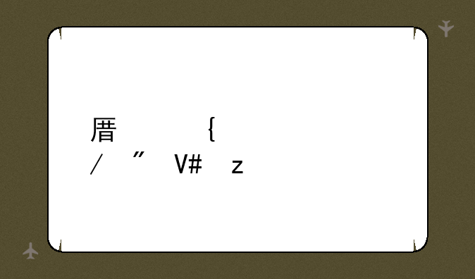 原神元素克制效果