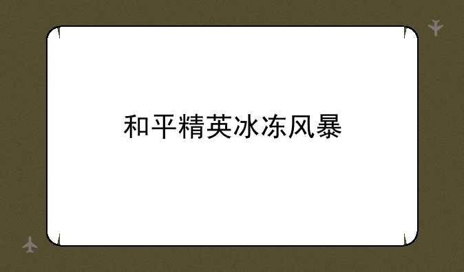 和平精英冰冻风暴
