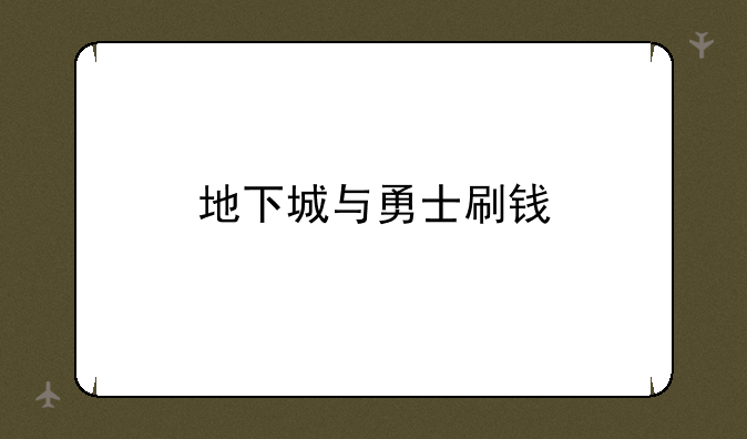 地下城与勇士刷钱