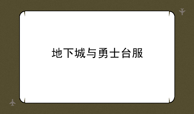 地下城与勇士台服