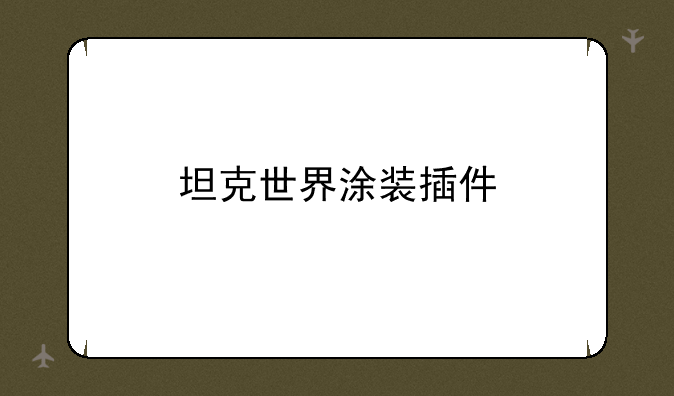 坦克世界涂装插件