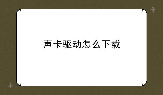 声卡驱动怎么下载