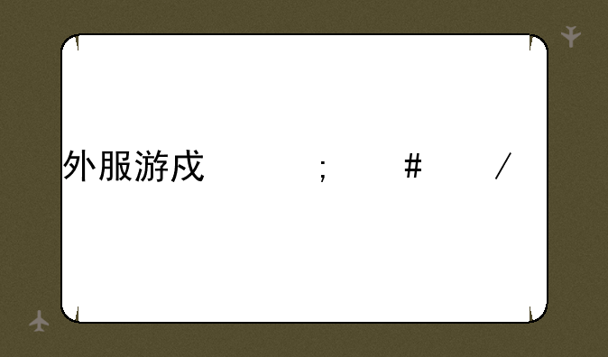 外服游戏怎么下载