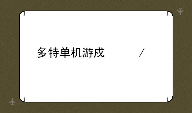 多特单机游戏下载