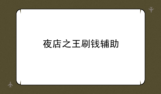 夜店之王刷钱辅助