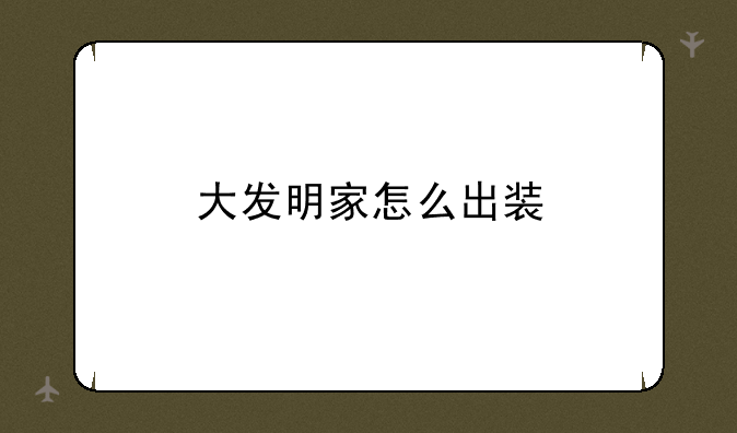 大发明家怎么出装