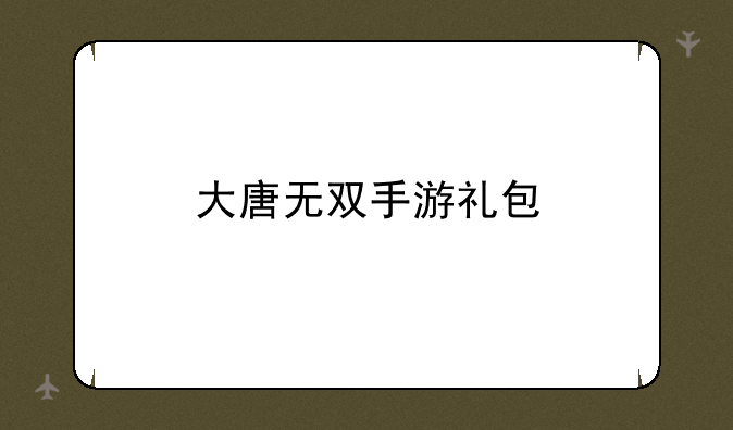 大唐无双手游礼包
