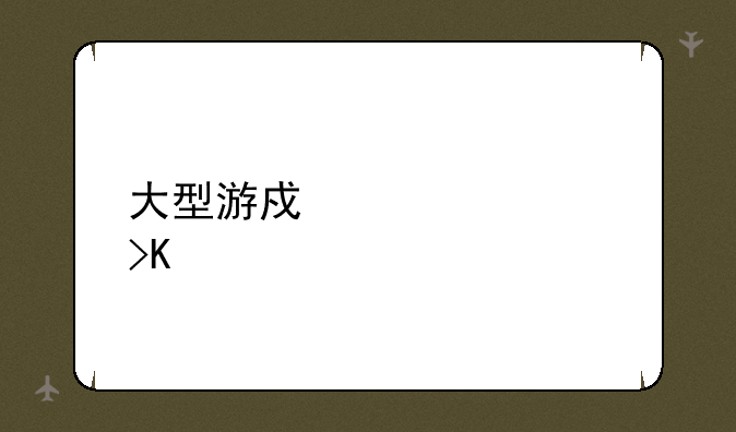 大型游戏必备插件
