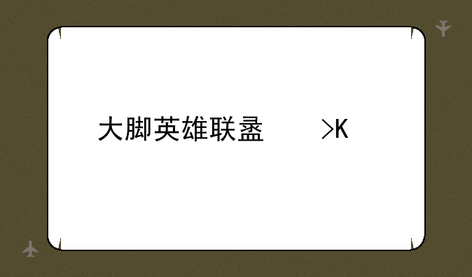 大脚英雄联盟插件