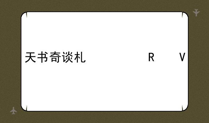 天书奇谈术士攻略