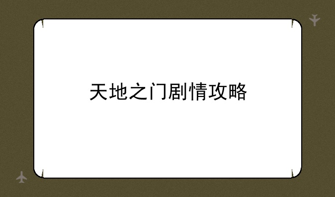 天地之门剧情攻略