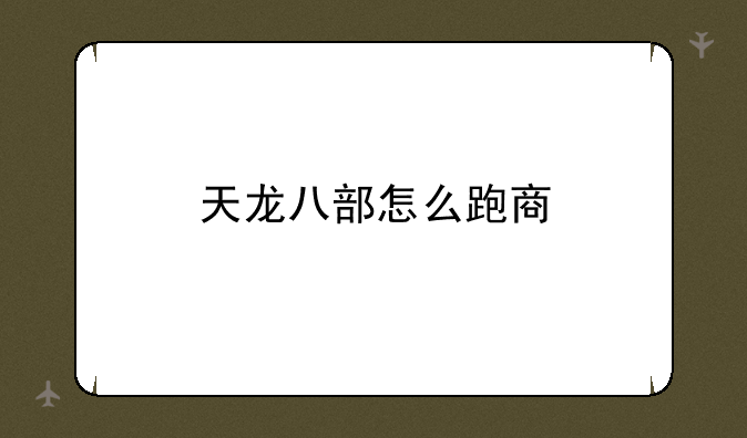 天龙八部怎么跑商