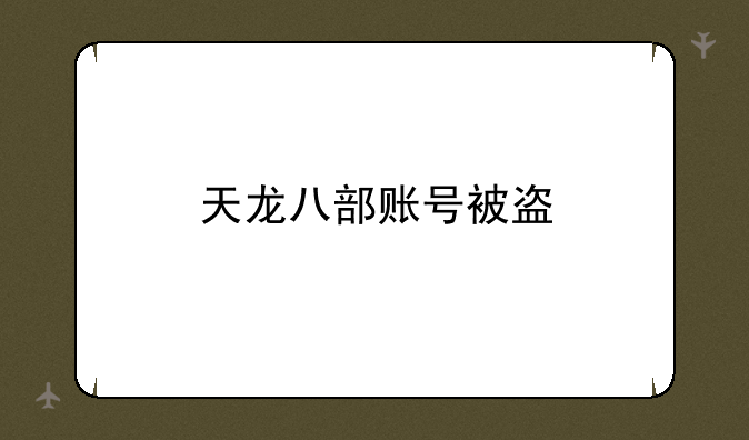 天龙八部账号被盗
