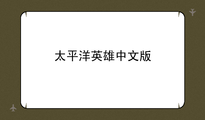 太平洋英雄中文版