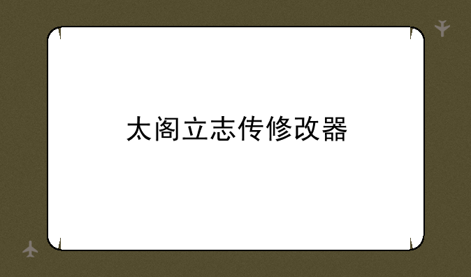 太阁立志传修改器