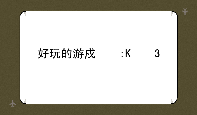 好玩的游戏排行榜