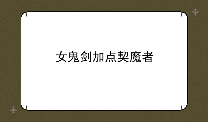 女鬼剑加点契魔者