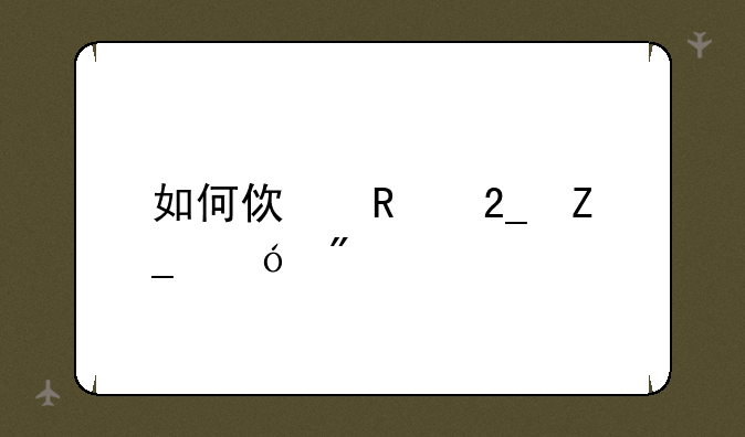 如何使用北斗导航