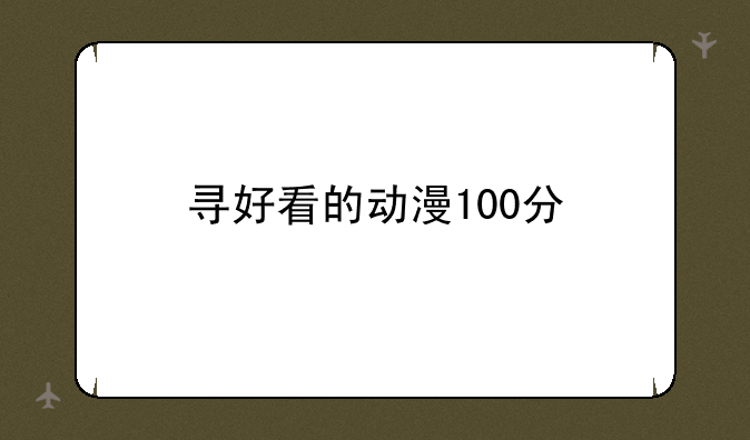 寻好看的动漫100分